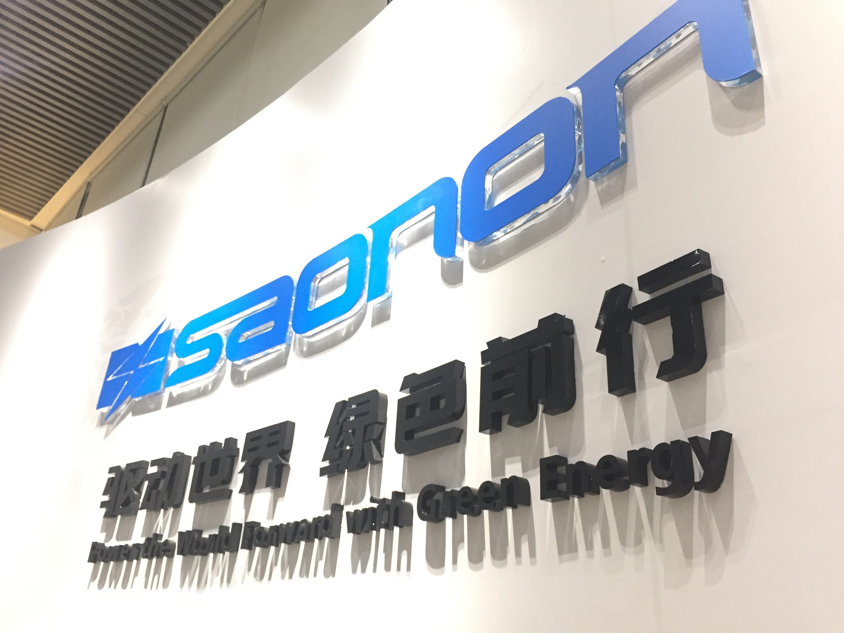 新展厅，，，，，，新形象，，，，，，SAONON新篇章