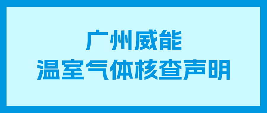 龙八国际2023年度企业温室气体核查报告及核查声明